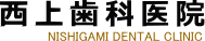 矯正治療 長崎県長崎市 西上歯科医院